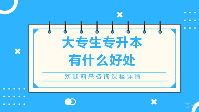 大专生专升本有什么好处