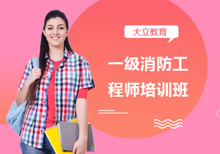 南宁大立教育_南宁一级消防工程师培训班