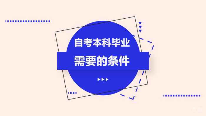 自考本科毕业需要的条件