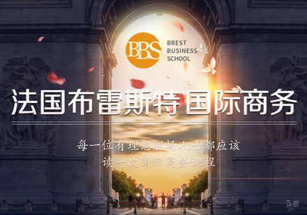 福州法国布雷斯特国际商务培训