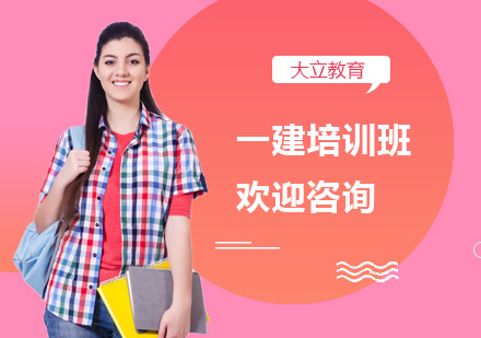 南宁大立教育_南宁一建培训班