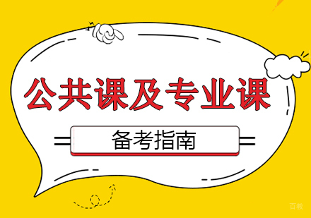 重庆考研-公共课及专业课备考指南
