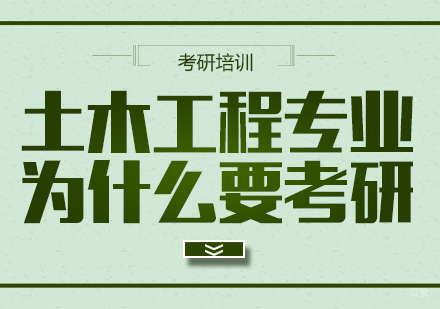 重庆考研-土木工程专业为什么要考研