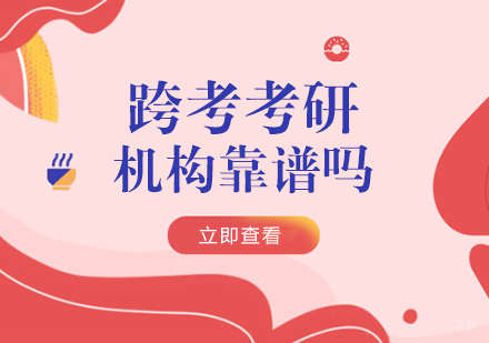 重庆考研-跨考考研机构靠谱吗
