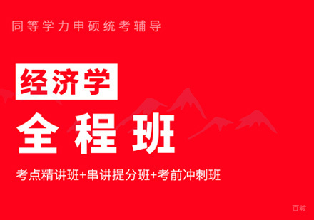 福州同等学力经济学全程班