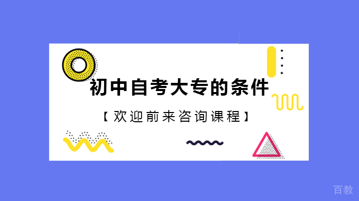 初中自考大专的条件