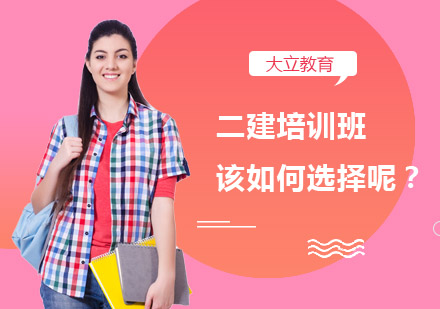 二建培训班该如何选择呢？