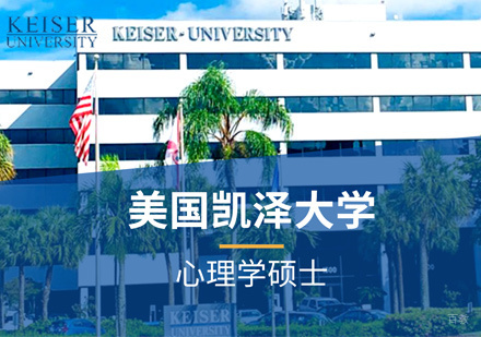 福州美国凯泽大学心理学硕士培训