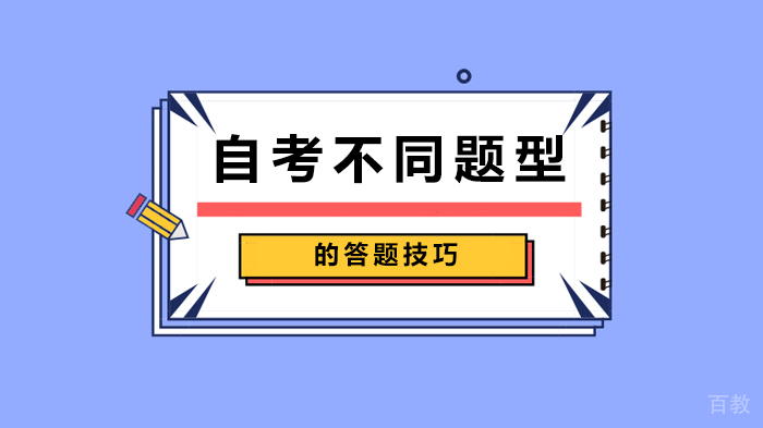 自考不同题型的答题技巧