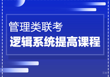 福州管理类联考逻辑强化课程