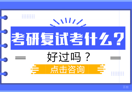 重庆考研-考研复试考什么？好过吗？