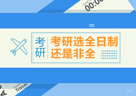 重庆考研-考研选全日制还是非全