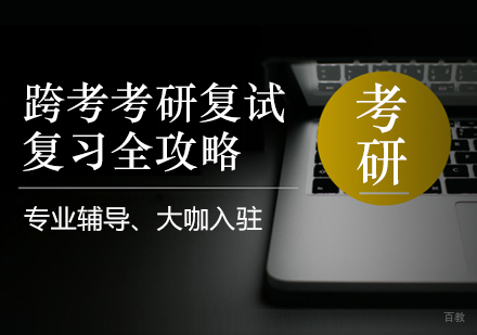 重庆考研-跨考考研复试复习全攻略