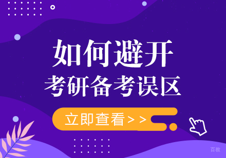 如何避开考研备考误区
