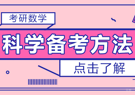 重庆考研-考研数学科学备考方法