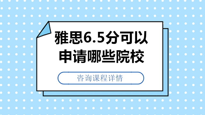 雅思6.5分可以申請哪些院校