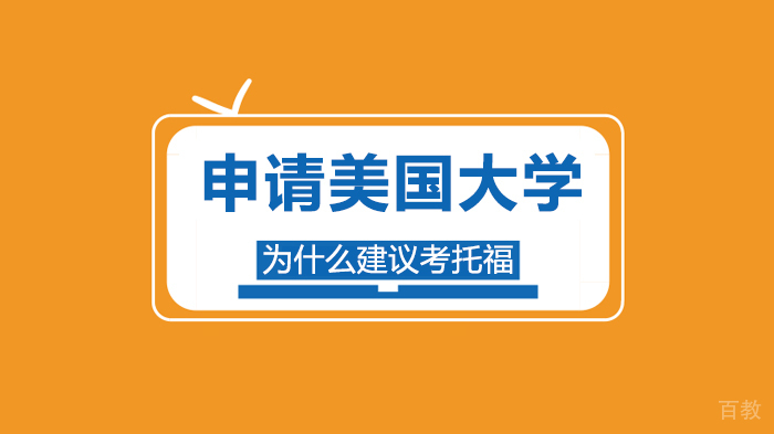 申请美国大学为什么建议考托福