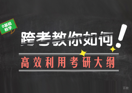 重庆考研-跨考教你如何高效利用考研大纲