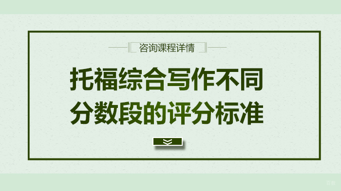 托福综合写作不同分数段的评分标准