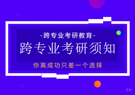 跨专业考研须知
