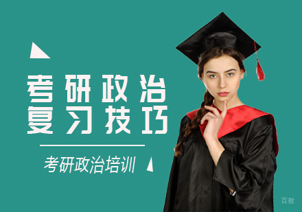 考研政治复习技巧