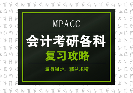 会计考研各科复习攻略