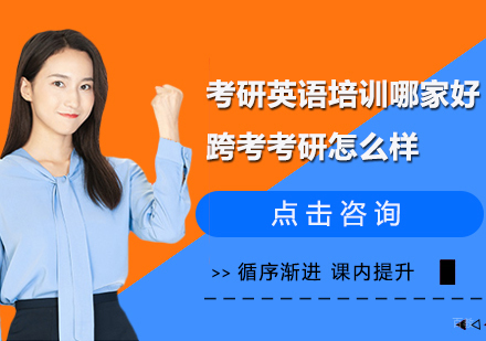 考研英语培训哪家好跨考考研怎么样