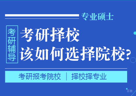 考研择校该如何选择院校?