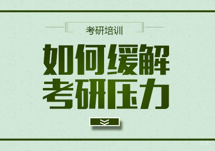 如何缓解考研压力