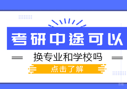 成都考研-考研中途可以换专业和学校吗