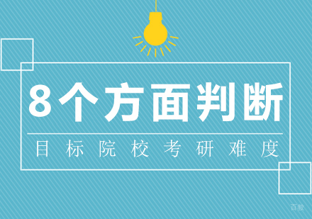 成都考研-8个方面判断目标院校考研难度