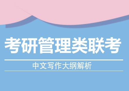 考研管理类联考中文写作大纲核心要点深度解析与备考策略
