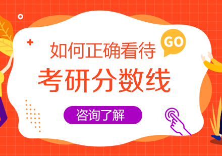 考研分数线的深度解析：从概念认知到科学运用全指南