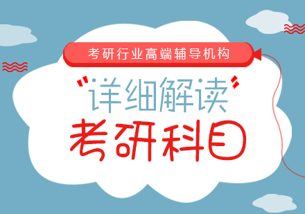 考研科目深度解析：政治/外语/专业课全维度解读与备考指南