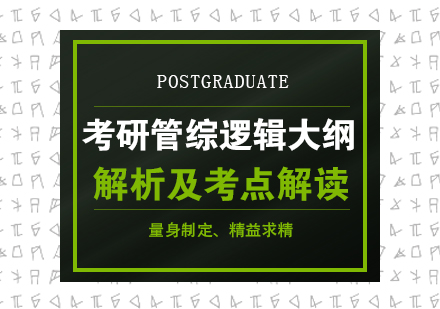 考研管综逻辑大纲深度解析：核心考点与备考方向全梳理