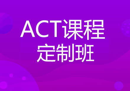佛山ACT定制班課程培訓