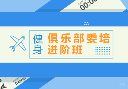 重庆俱乐部委培进阶班