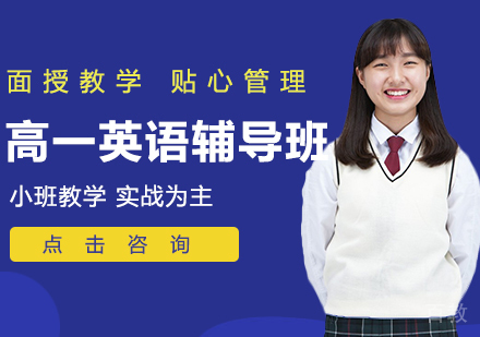 高一英语辅导班