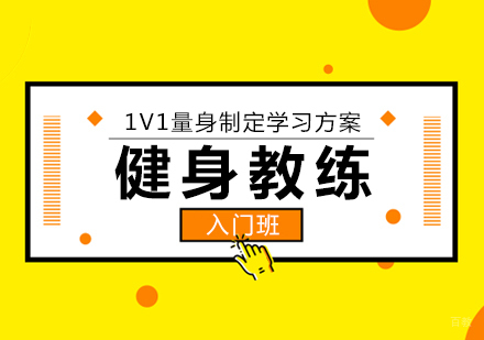 重庆健身教练入门班