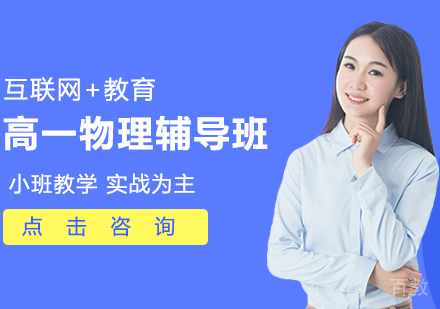高一物理辅导班