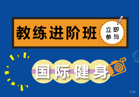 重庆国际健身教练进阶班