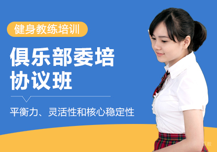 重庆俱乐部委培协议班