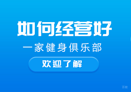 重庆资格认证-如何经营好一家健身俱乐部