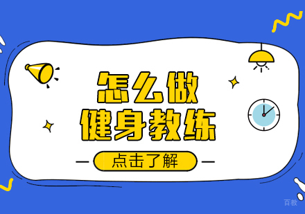 重庆资格认证-怎么做健身教练