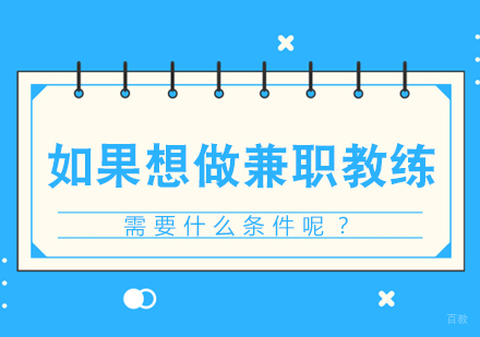 重庆资格认证-如果想做兼职教练，需要什么条件呢？