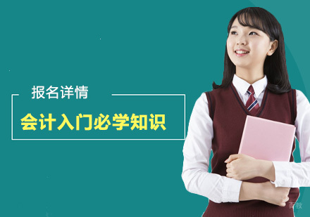 会计入门必学知识