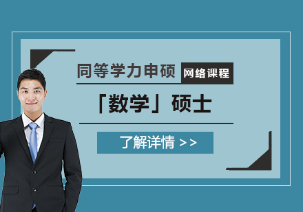 上海华北电力大学「数学」硕士同等学力申硕课程