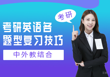 考研英语各题型复习技巧