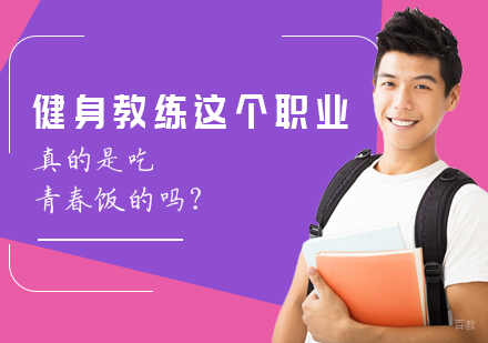 健身教练这个职业真的是吃青春饭的吗？