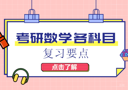 考研数学各科目复习要点